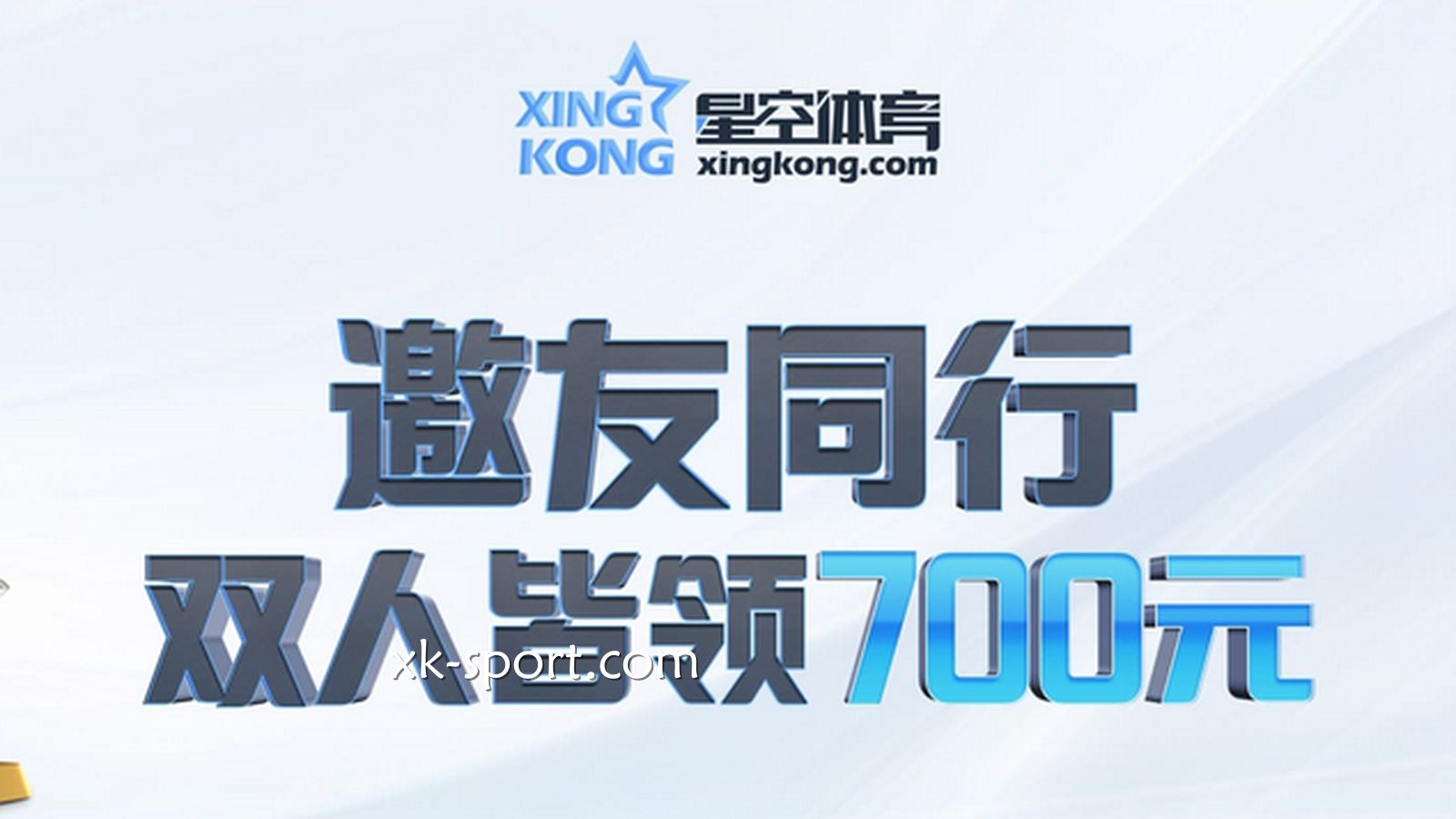 星空体育又放大招了！邀友同行，双人各领700元