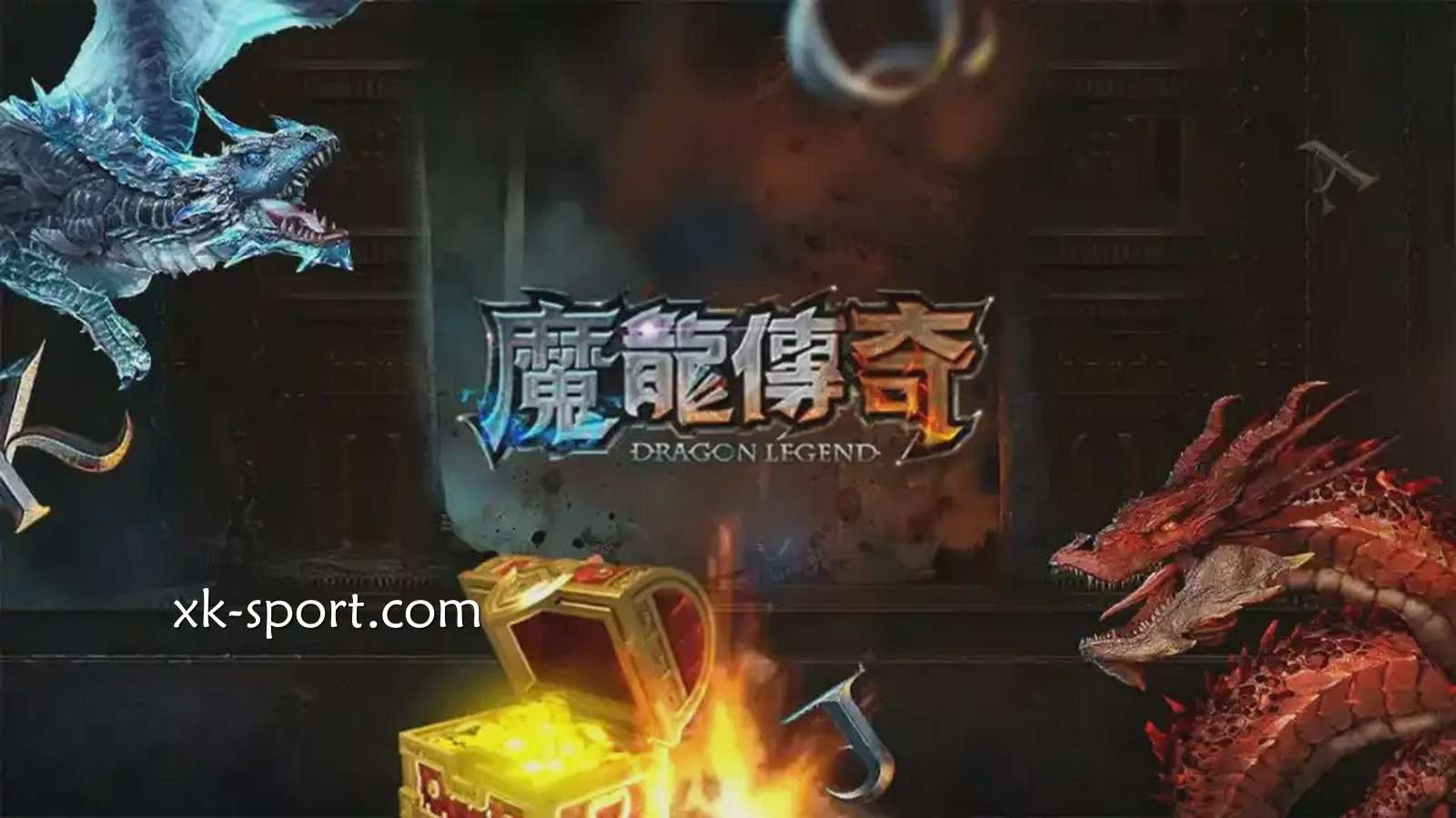 《魔龙传奇》支持免费试玩｜星空体育