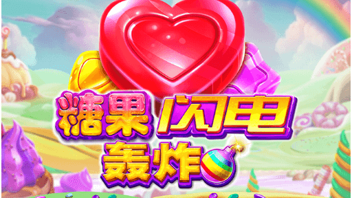 糖果闪电轰炸游戏-星空体育