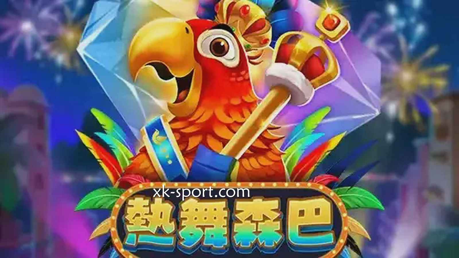 星空电子《热舞森巴》游戏，576种连线方式千倍奖金让人激动不已