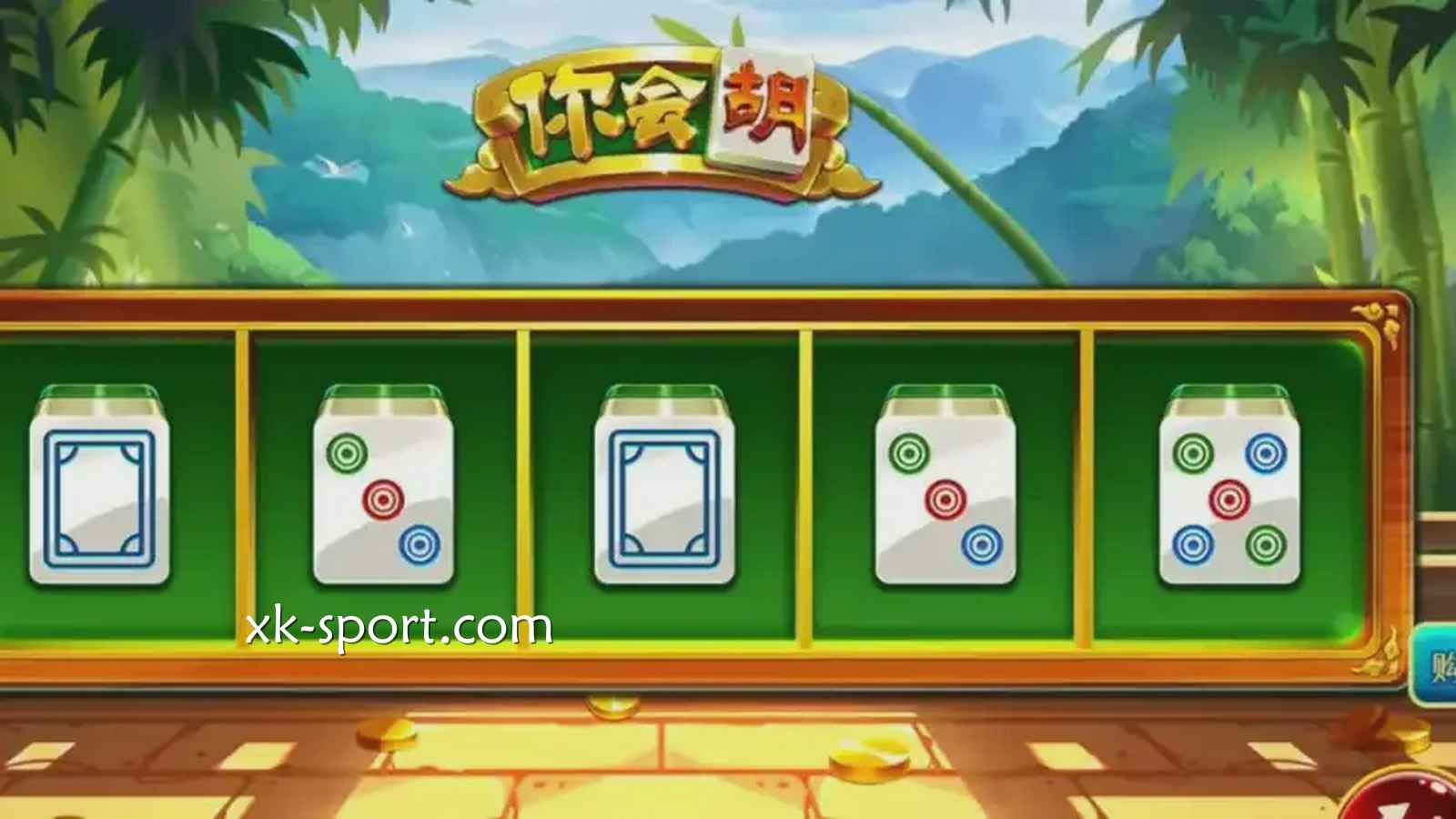 《你会胡》游戏特色:百搭翻倍连连看,比传统打牌更刺激