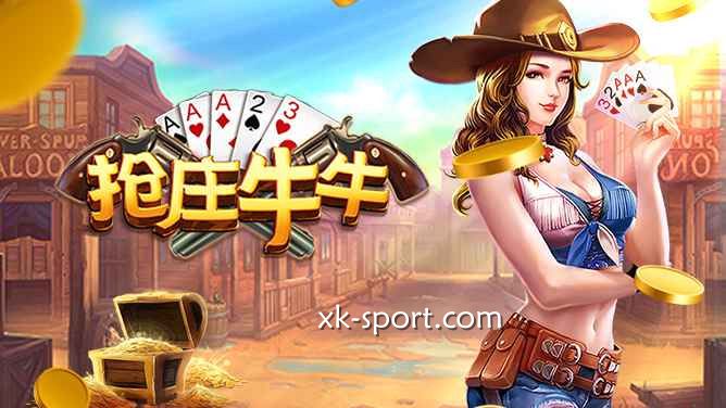 星空体育的抢庄牛牛游戏，玩家也有机会成为庄家