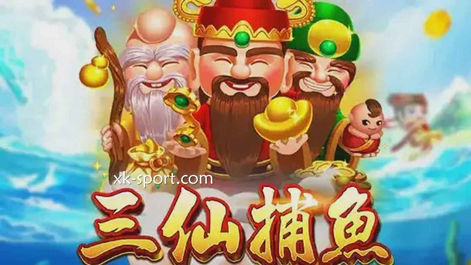 三仙捕鱼游戏玩起来|星空体育