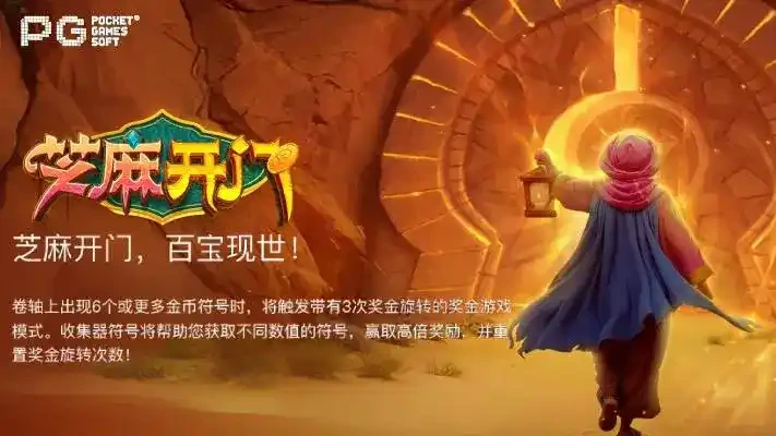 芝麻开门游戏介绍-星空体育