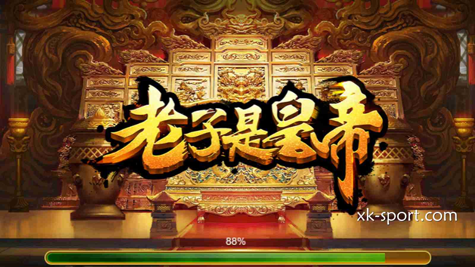 星空体育的《老子是皇帝》游戏， 听这名字就霸气外露