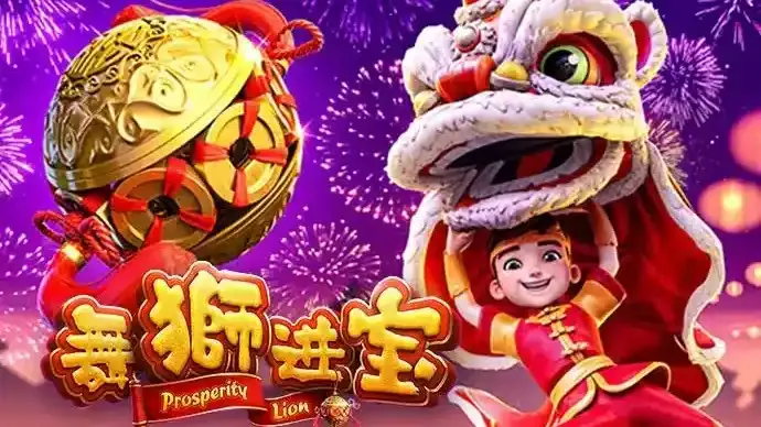 星空体育舞狮进宝，让你在游戏中见识舞狮风采，财源滚滚来