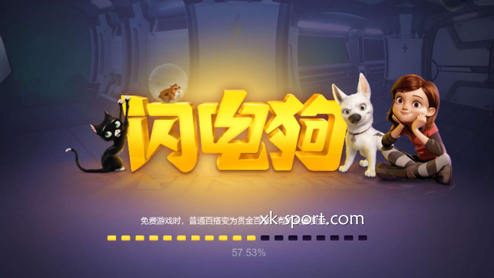 星空电子《闪电狗》游戏，97.06%的返还率够吸引你吗？