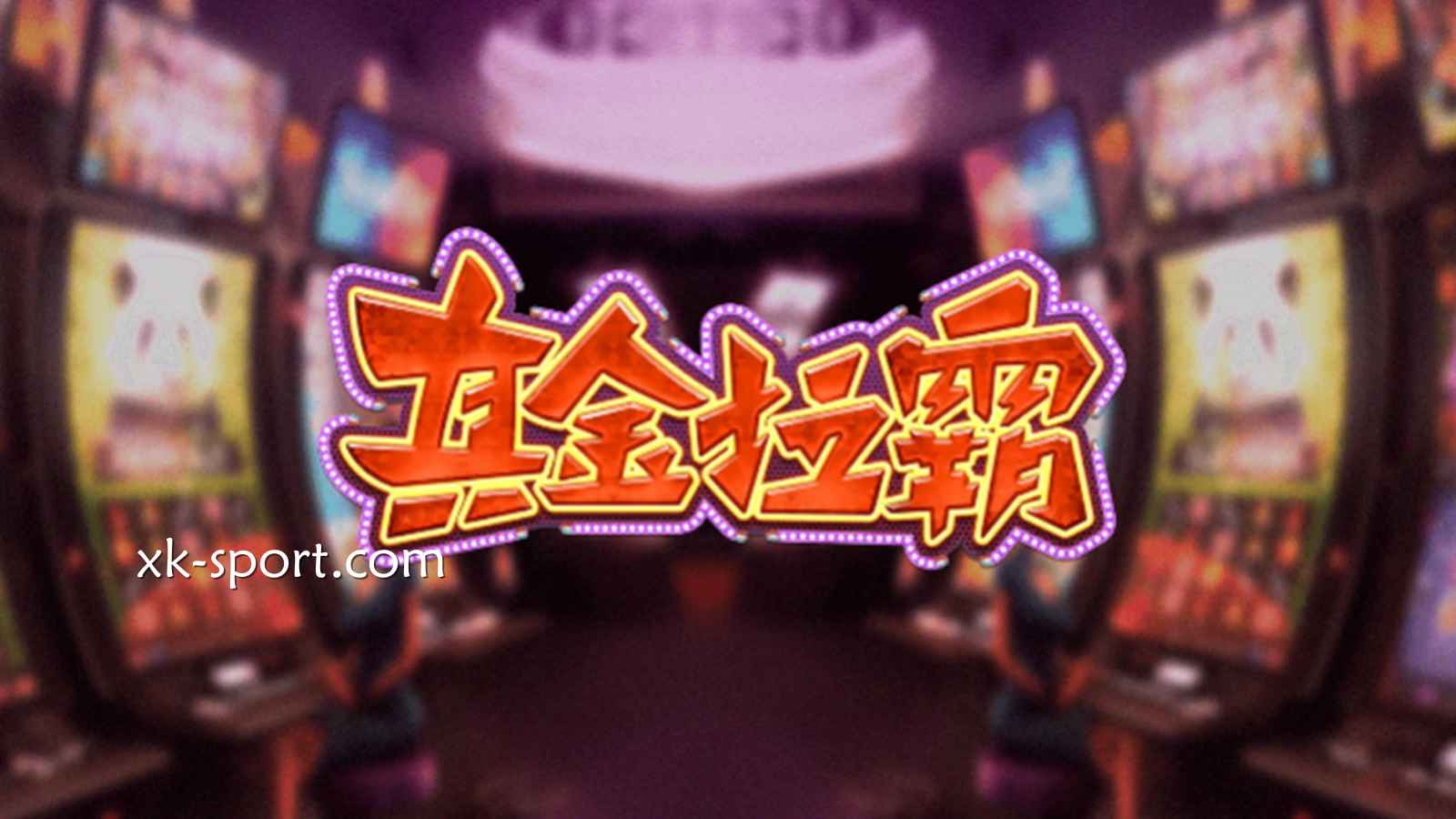 DB电子《真金拉霸》中奖方式极为直观,在星空体育体验纯粹拉霸乐趣