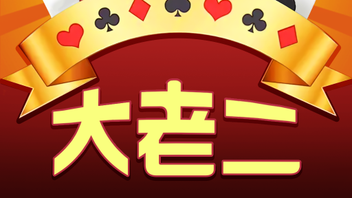 星空体育大老二游戏，新手玩家可以快速上手