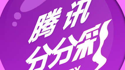 星空体育腾讯分分彩游戏，操作简单，规则清晰