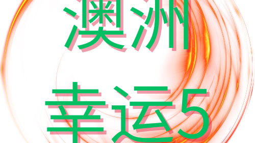 澳洲幸运5游戏-星空体育