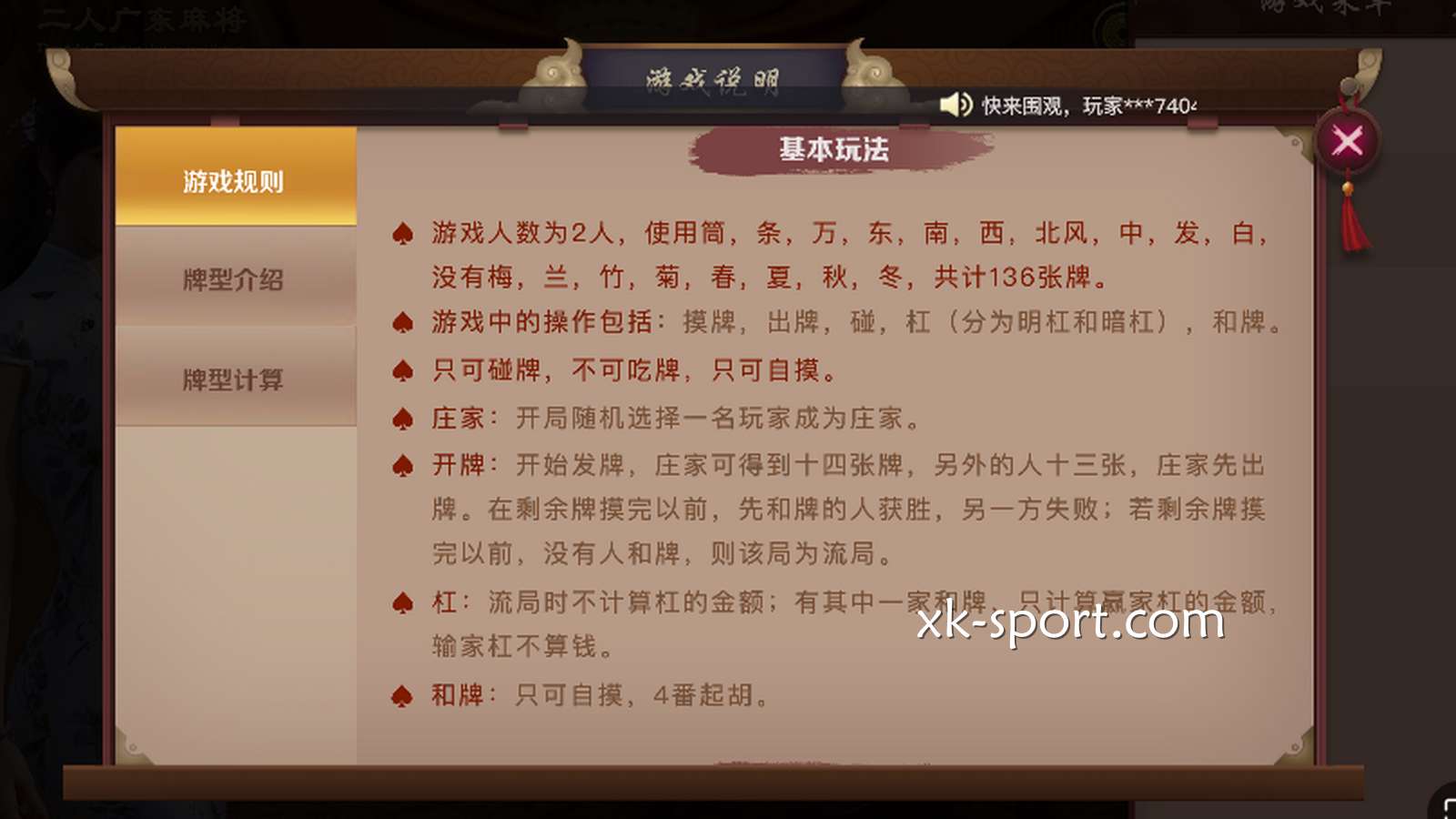 星空棋牌的《二人广东麻将》游戏说明
