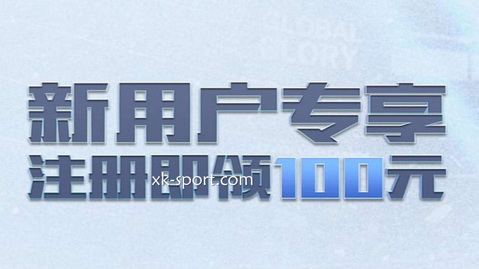 在星空体育拿到新手礼包，为什么满足很低的活动流水就能提现？
