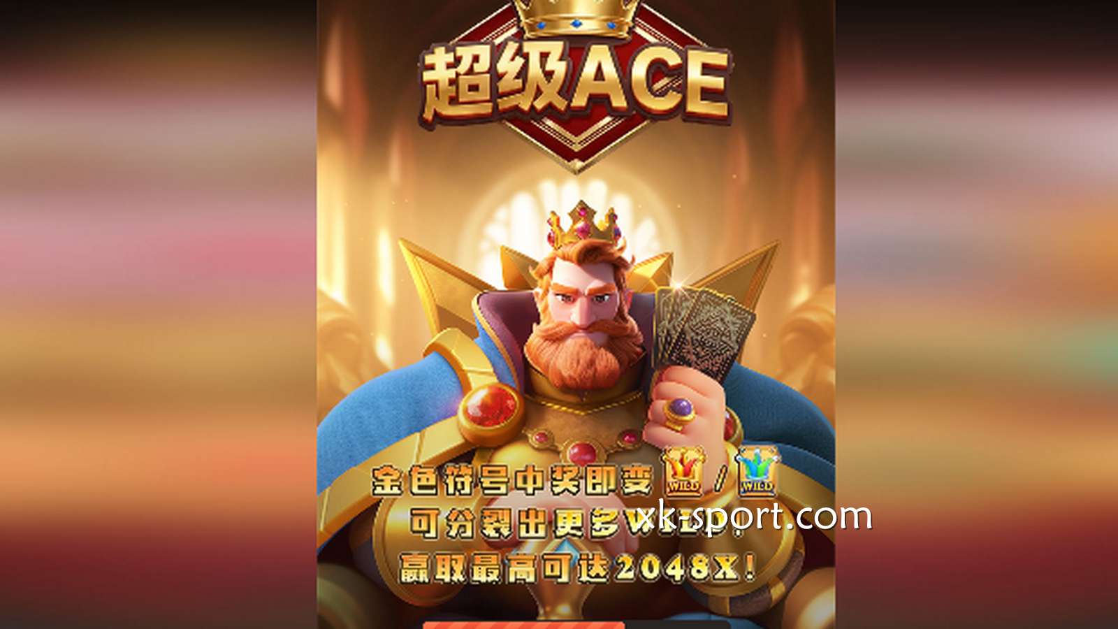 星空体育《超级ACE》到底怎么玩才能快速爆分？