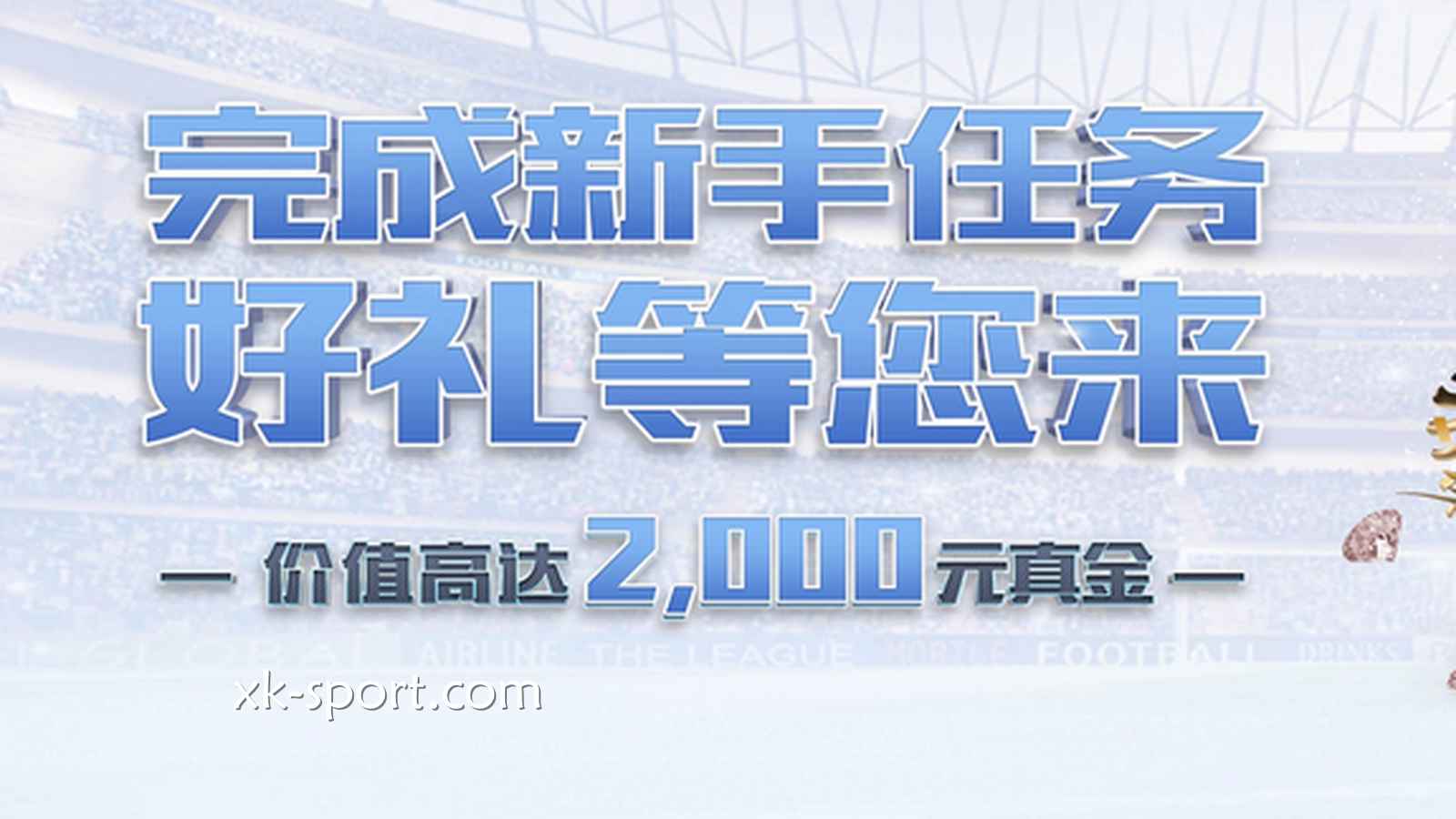 新手快速在星空体育提升投注能力的方法是什么?免费体验金别错过了
