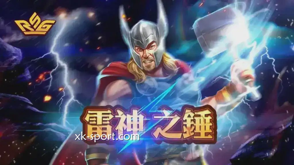 雷神之鎚游戏具有至高无上的力量｜星空体育